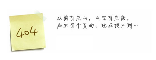 “真的很抱歉，我們搞丟了頁(yè)面……”要不去網(wǎng)站首頁(yè)看看？